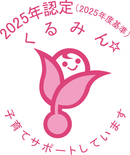 2025年認定（2025年度基準）くるみん⭐︎ 子育てサポートしています